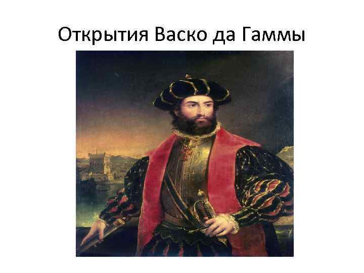 Открытия Васко да Гаммы 