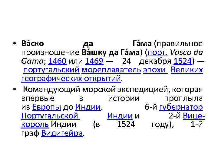  • Ва ско да Га ма (правильное произношение Ва шку да Га ма)