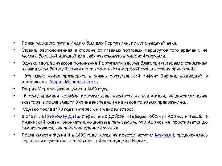  • • • Поиск морского пути в Индию был для Португалии, по сути,