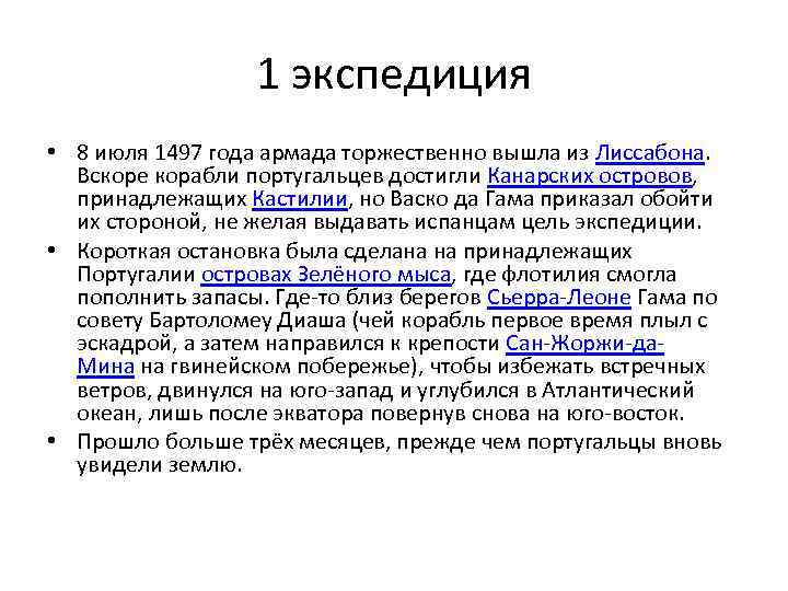 1 экспедиция • 8 июля 1497 года армада торжественно вышла из Лиссабона. Вскоре корабли