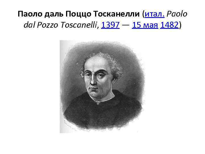 Паоло даль Поццо Тосканелли (итал. Paolo dal Pozzo Toscanelli, 1397 — 15 мая 1482)
