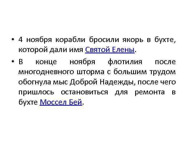  • 4 ноября корабли бросили якорь в бухте, которой дали имя Святой Елены.
