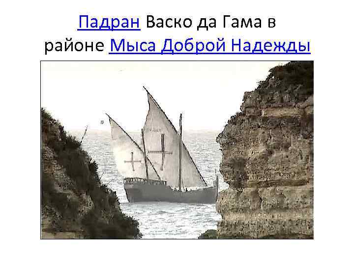 Падран Васко да Гама в районе Мыса Доброй Надежды 