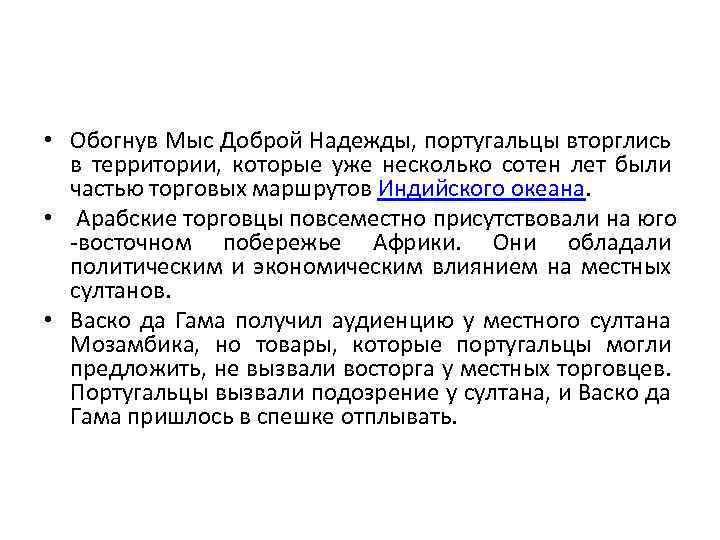  • Обогнув Мыс Доброй Надежды, португальцы вторглись в территории, которые уже несколько сотен