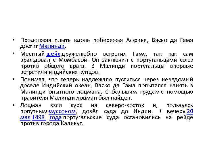  • Продолжая плыть вдоль побережья Африки, Васко да Гама достиг Малинди. • Местный