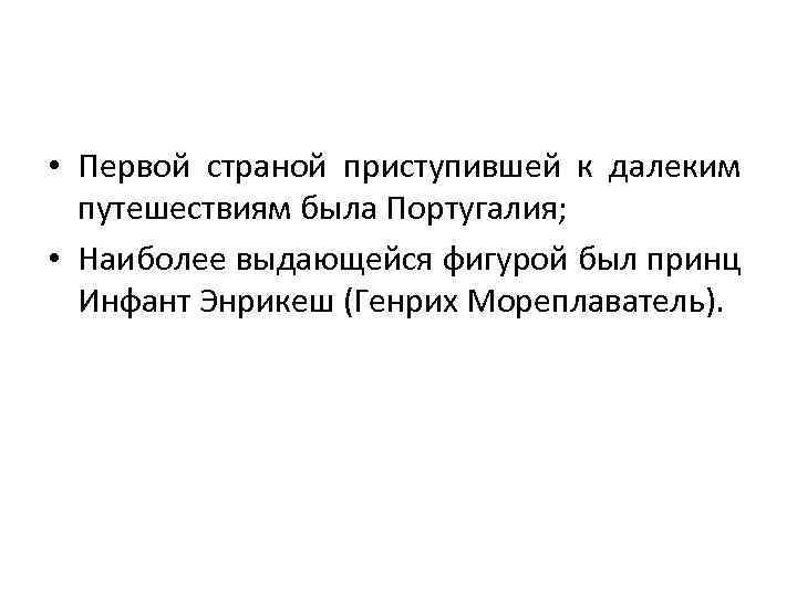  • Первой страной приступившей к далеким путешествиям была Португалия; • Наиболее выдающейся фигурой