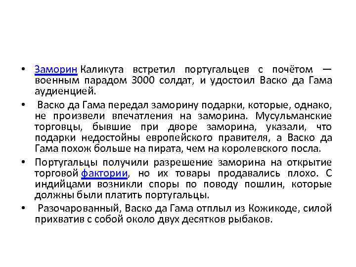  • Заморин Каликута встретил португальцев с почётом — военным парадом 3000 солдат, и