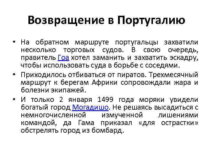 Возвращение в Португалию • На обратном маршруте португальцы захватили несколько торговых судов. В свою