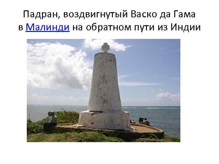Падран, воздвигнутый Васко да Гама в Малинди на обратном пути из Индии 