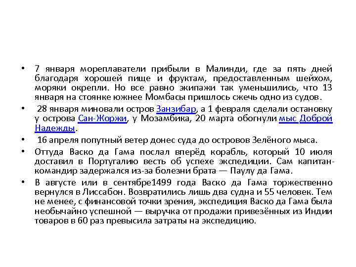  • 7 января мореплаватели прибыли в Малинди, где за пять дней благодаря хорошей