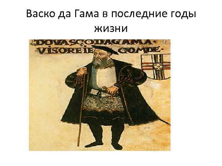 Васко да Гама в последние годы жизни 