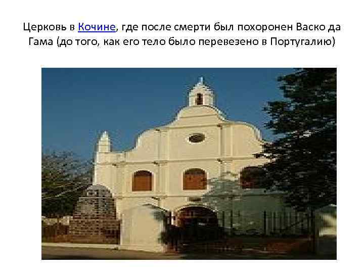 Церковь в Кочине, где после смерти был похоронен Васко да Гама (до того, как