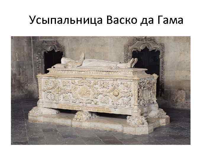 Усыпальница Васко да Гама 