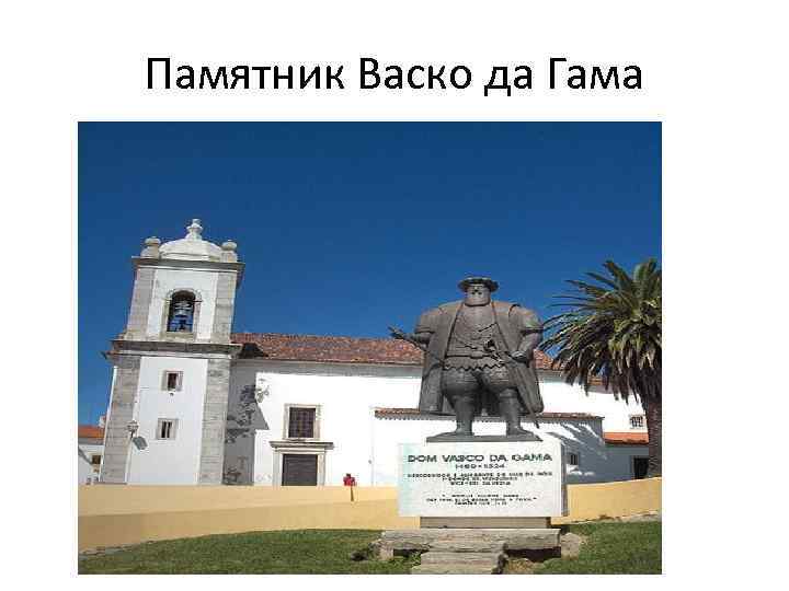 Памятник Васко да Гама 