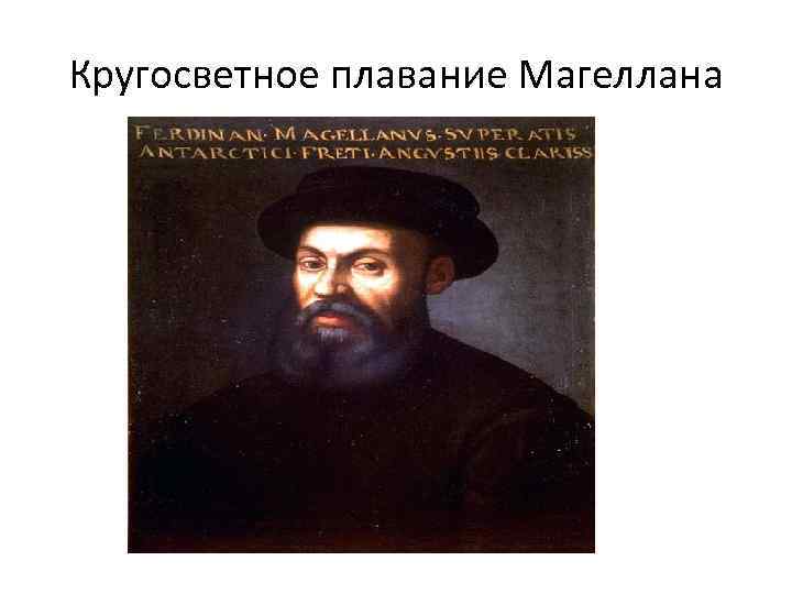Кругосветное плавание Магеллана 