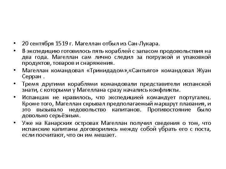  • 20 сентября 1519 г. Магеллан отбыл из Сан-Лукара. • В экспедицию готовилось
