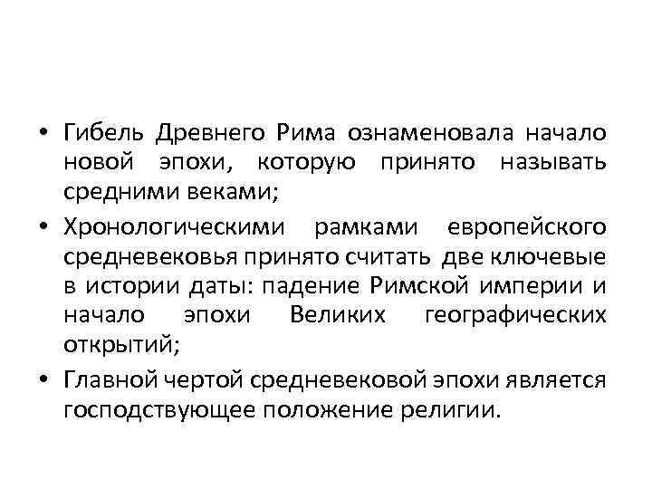  • Гибель Древнего Рима ознаменовала начало новой эпохи, которую принято называть средними веками;