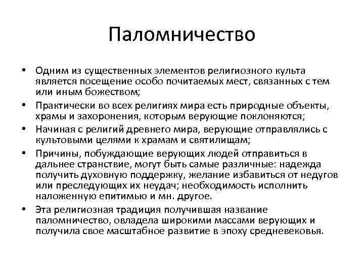 Паломничество • Одним из существенных элементов религиозного культа является посещение особо почитаемых мест, связанных