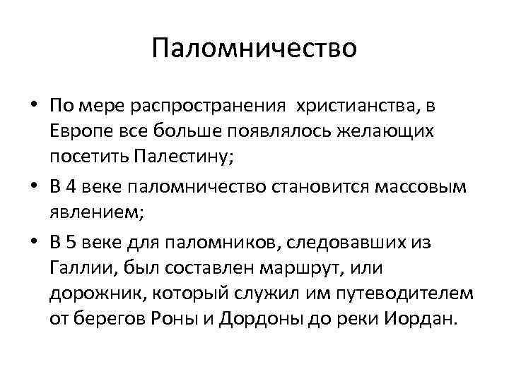 Паломничество • По мере распространения христианства, в Европе все больше появлялось желающих посетить Палестину;