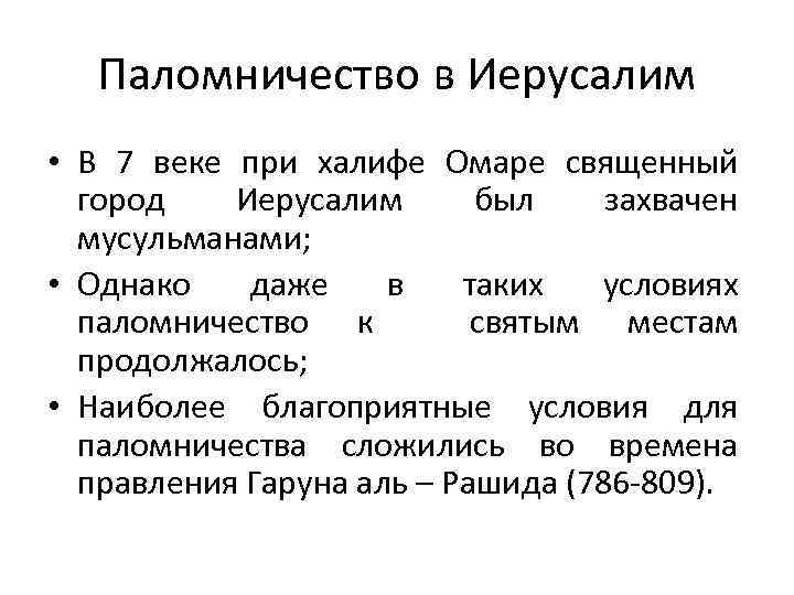 Паломничество в Иерусалим • В 7 веке при халифе Омаре священный город Иерусалим был