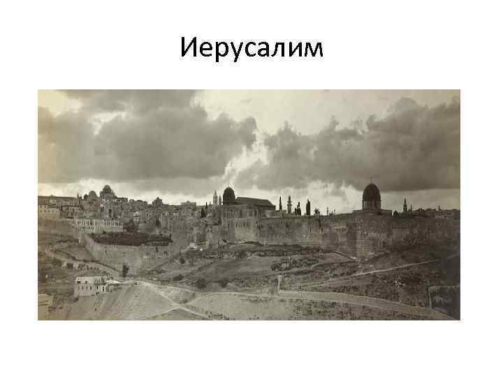Иерусалим 