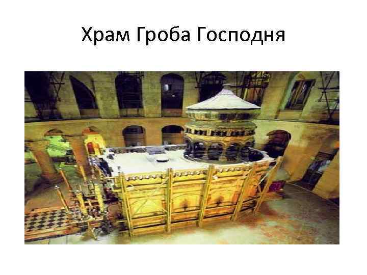 Храм Гроба Господня 