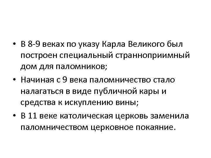  • В 8 -9 веках по указу Карла Великого был построен специальный странноприимный