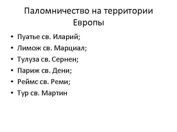 Паломничество на территории Европы • • • Пуатье св. Иларий; Лимож св. Марциал; Тулуза