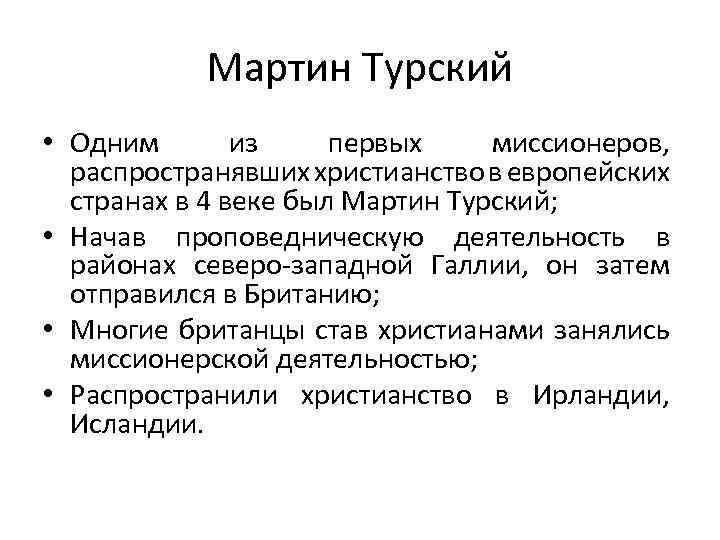 Мартин Турский • Одним из первых миссионеров, распространявших христианство в европейских странах в 4