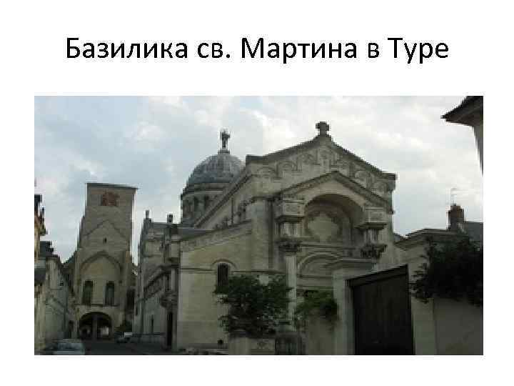 Базилика св. Мартина в Туре 