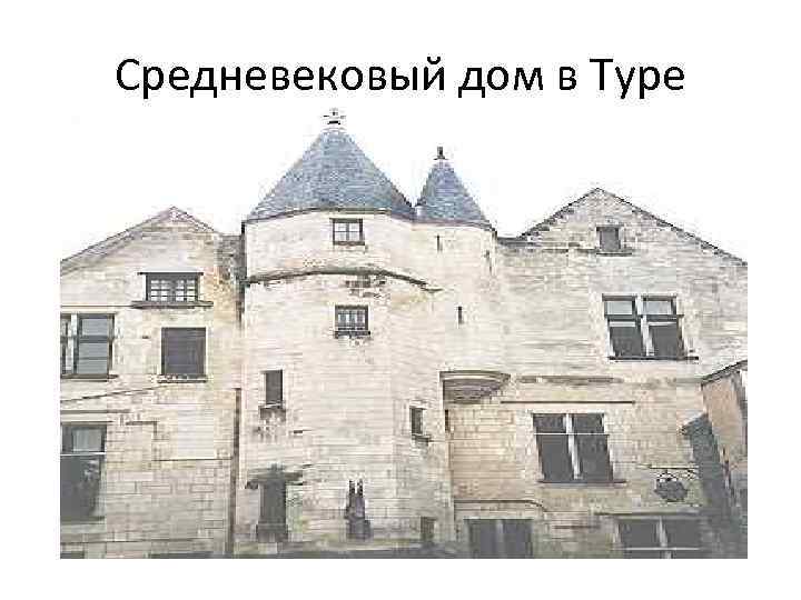 Средневековый дом в Туре 