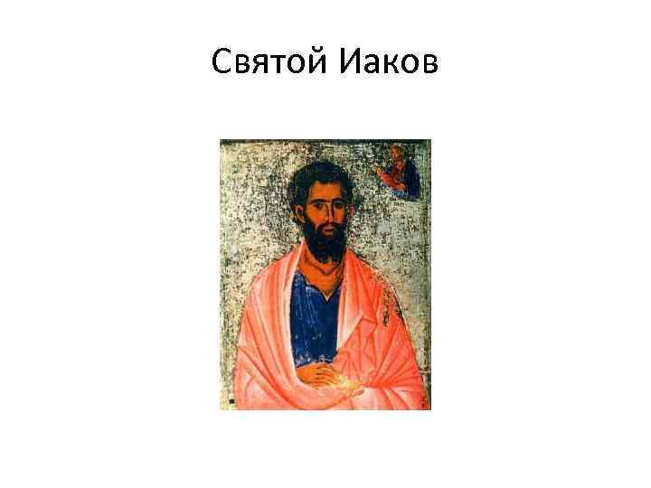 Святой Иаков 