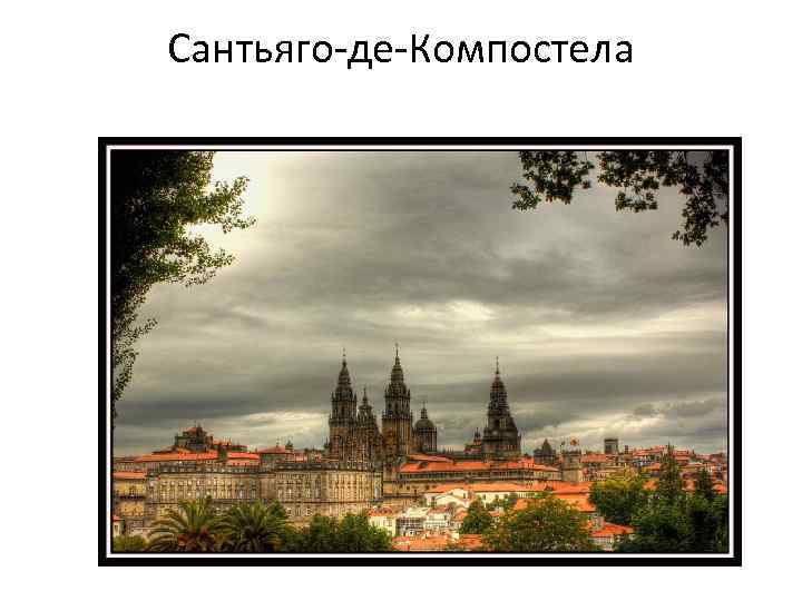 Сантьяго-де-Компостела 