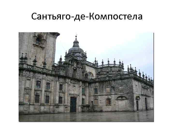 Сантьяго-де-Компостела 