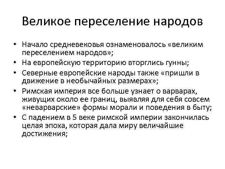 Причины великого переселения народов. Великое переселение народов.