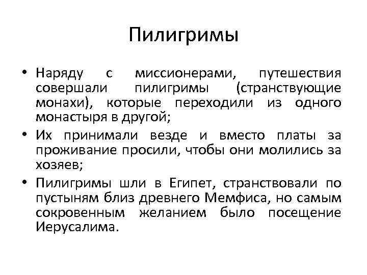 Пилигримы • Наряду с миссионерами, путешествия совершали пилигримы (странствующие монахи), которые переходили из одного