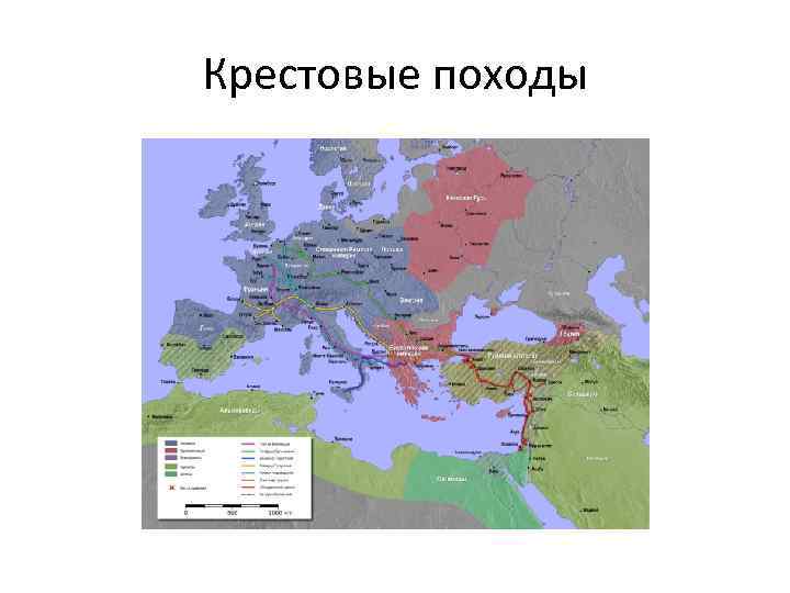 Крестовые походы 