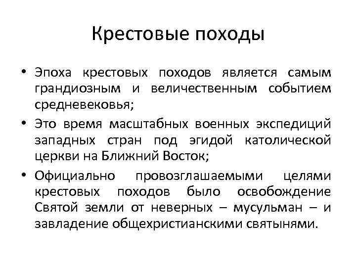 Крестовые походы • Эпоха крестовых походов является самым грандиозным и величественным событием средневековья; •