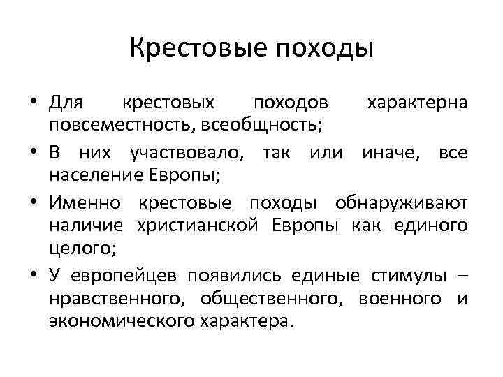 Крестовые походы • Для крестовых походов характерна повсеместность, всеобщность; • В них участвовало, так