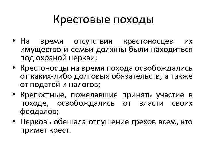 Крестовые походы • На время отсутствия крестоносцев их имущество и семьи должны были находиться