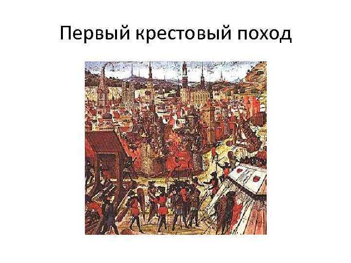 Первый крестовый поход 
