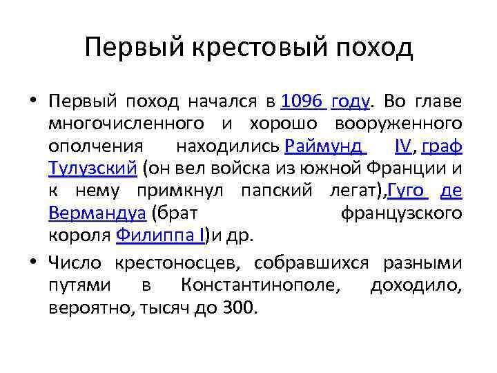 Первый крестовый поход • Первый поход начался в 1096 году. Во главе многочисленного и