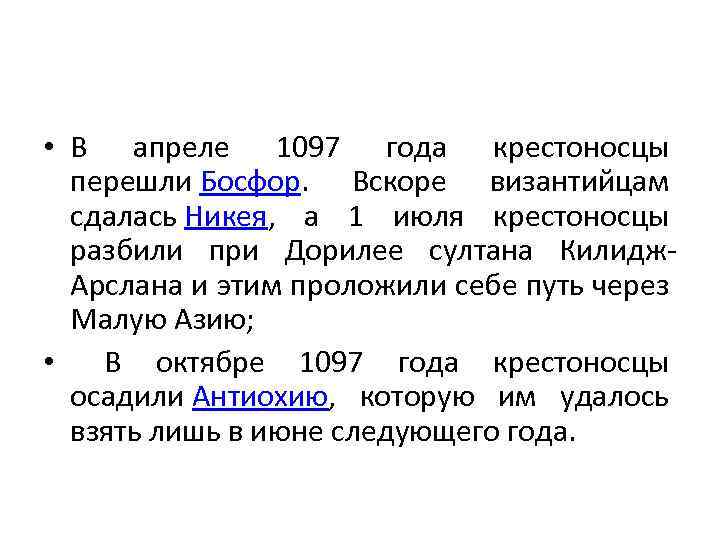  • В апреле 1097 года крестоносцы перешли Босфор. Вскоре византийцам сдалась Никея, а