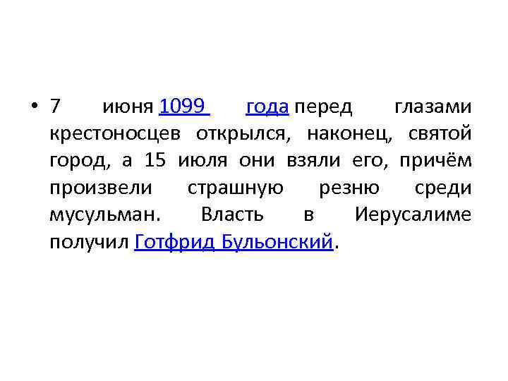  • 7 июня 1099 года перед глазами крестоносцев открылся, наконец, святой город, а