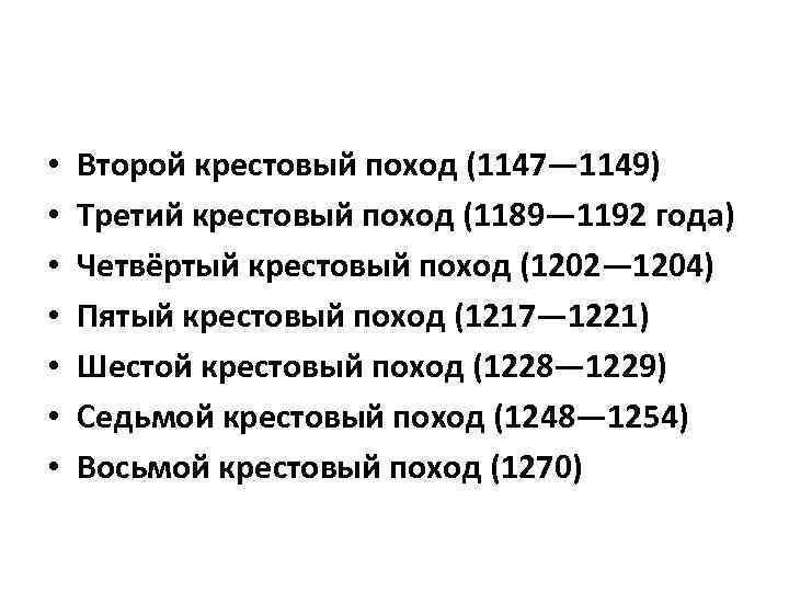  • • Второй крестовый поход (1147— 1149) Третий крестовый поход (1189— 1192 года)