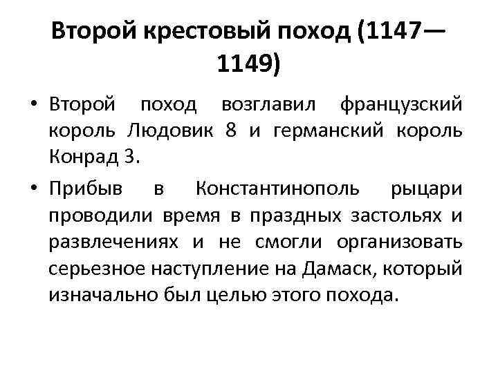 1147 1149 крестовый поход участники