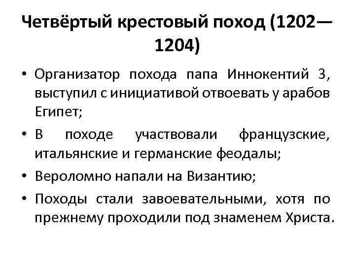 Четвёртый крестовый поход (1202— 1204) • Организатор похода папа Иннокентий 3, выступил с инициативой