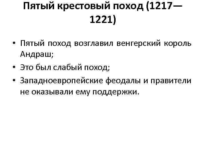 5 крестовый поход. Крестовый поход 1217-1221. Крестовый поход 1217-1221 таблица. Пятый крестовый поход (1217—1221). Крестовый поход 1217-1221 участники.