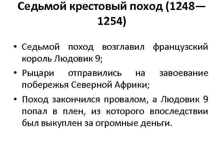 7 крестовый поход. Итоги 7 крестового похода кратко. Крестовый поход 1248-1254. Крестовый поход 1248 -1254 таблица. Седьмой крестовый поход кратко итоги.