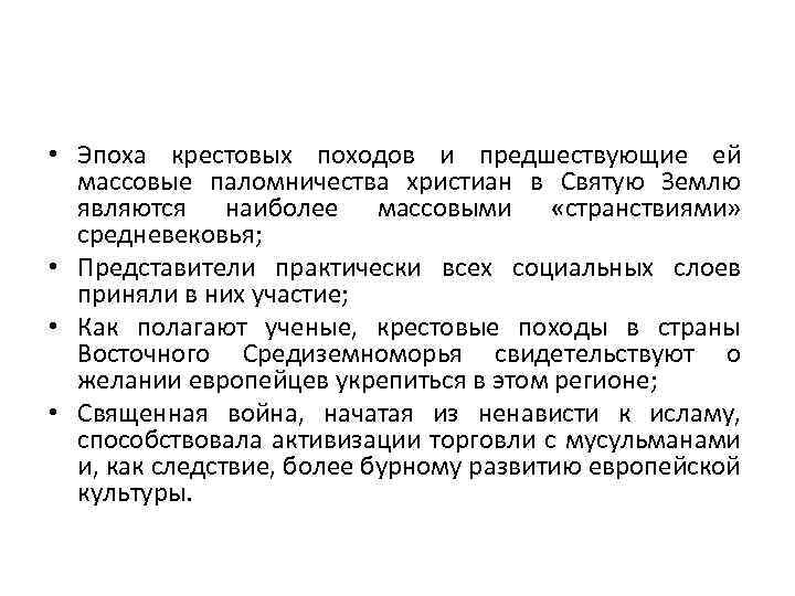  • Эпоха крестовых походов и предшествующие ей массовые паломничества христиан в Святую Землю